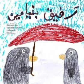 دانلود آهنگ جدید بنیامین بهادری به نام رفیق+متن ترانه