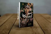 کتاب «سپر گنجشک‌ها» منتشر شد | رمانی فانتزی با رگه‌های عاشقانه و سرشار از اسطوره‌های حماسی