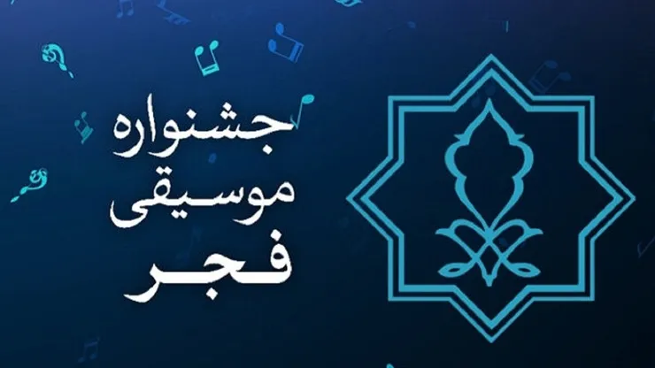 سی‌وهفتمین جشنواره موسیقی فجر برای بخش رقابتی فراخوان داد