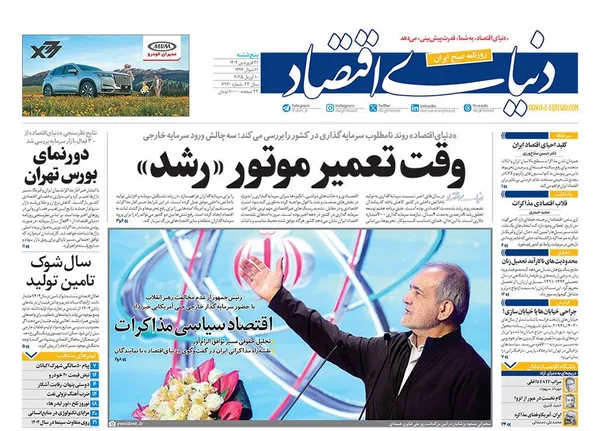 صفحه نخست روزنامه‌های کشور - پنجشنبه ۲۱ فروردین ۱۴۰۴