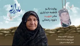 ویدئو| مادرانه| روایتی از دلتنگی مادران شهدا| شهید داوود رحمانی