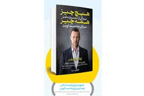 درباره کتاب کتاب &laquo;هیچ چیز برای از دست دادن، همه چیز برای به دست آوردن&raquo;