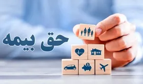 مبنای کسر حق&zwnj;بیمه از ابتدای سال ۱۴۰۵ ابلاغ شد