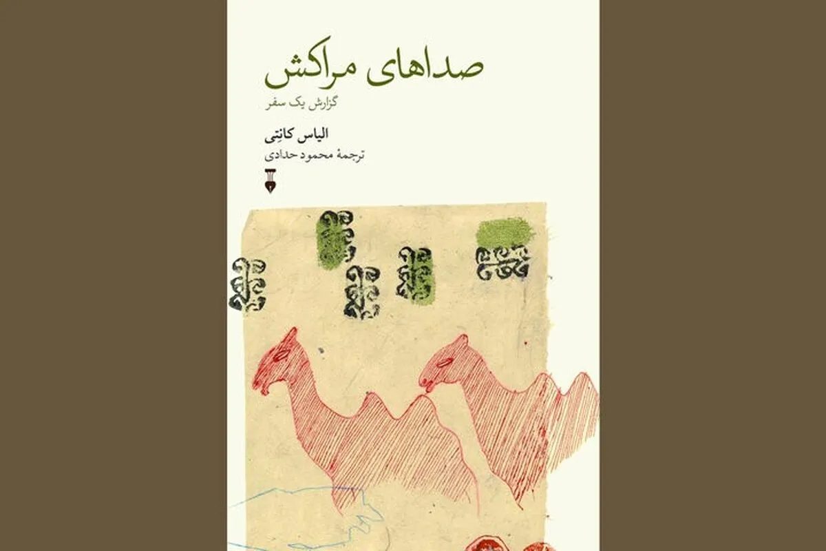 انتشار سفرنامه الیاس کانتی؛ نگاهی متفاوت به فرهنگ مراکش