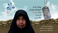 ویدئو| مادرانه| روایتی از دلتنگی مادران شهدا| شهید احمد عاقبتی