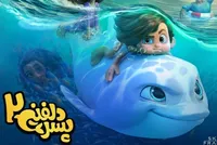 ویدئو | نظر مخاطبان درباره انیمیشن «پسر دلفینی ۲»