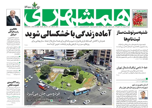 صفحه نخست روزنامه‌های کشور - شنبه ۲۵ اردیبهشت ۱۴۰۰