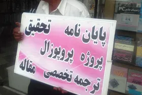 آگهی حراج پایان&zwnj;نامه&zwnj;های ۳۰میلیون تومانی