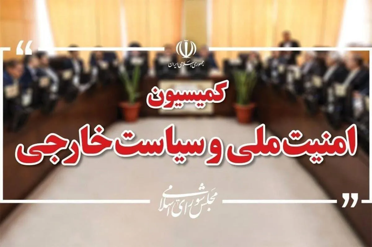 کمیته روابط خارجی مجلس: سفرای کشور‌های اروپایی به مجلس فراخوانده خواهند شد