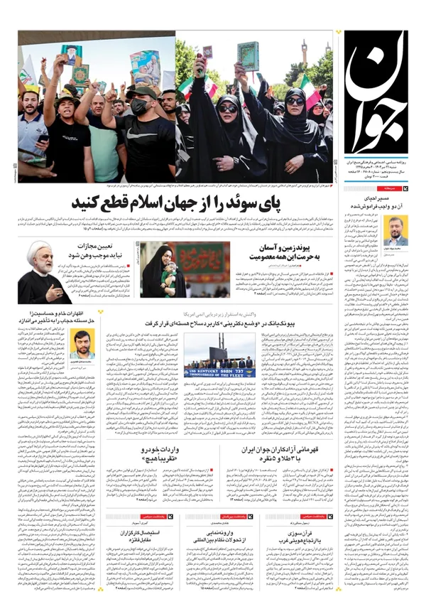 صفحه نخست روزنامه‌های کشور - شنبه ۳۱ تیر ۱۴۰۲