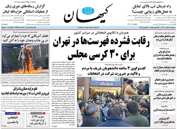 صفحه نخست روزنامه‌های کشور - سه‌شنبه ۸ اسفند ۱۴۰۲
