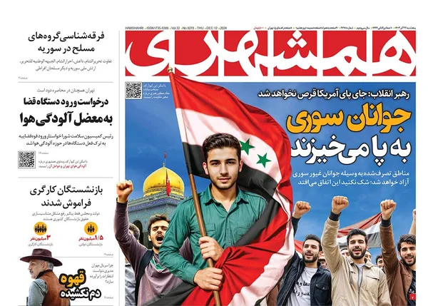 صفحه نخست روزنامه‌های کشور - پنجشنبه ۲۲ آذر ۱۴۰۳