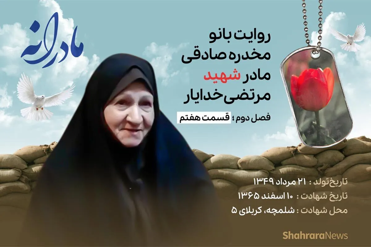 ویدئو | مادرانه، روایتی از دلتنگی مادران شهدا | شهید مرتضی خدایار