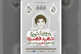 برگزاری یادواره کشوری شهید فهمیده و ۳۶ هزار شهید دانش آموز