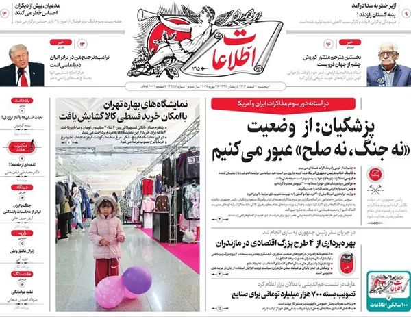 صفحه نخست روزنامه‌های کشور - پنجشنبه ۷ اسفند ۱۴۰۴