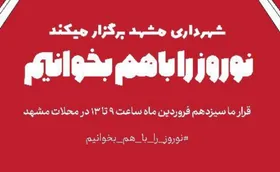 اجرای ویژه&zwnj;&zwnj;برنامه &laquo;نوروز را با من بخوان&raquo; در ۶۰ منطقه پر تراکم مشهد