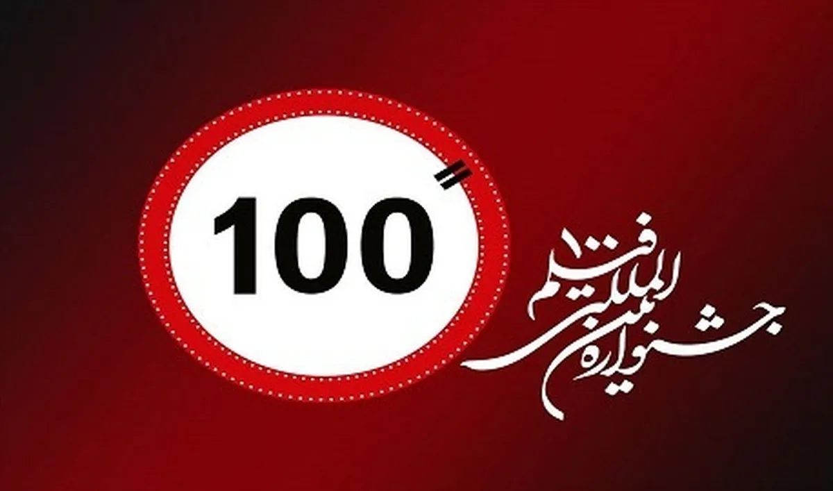 اعضای هیات انتخاب جشنواره فیلم۱۰۰ را بشناسید