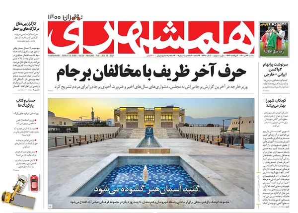 صفحه نخست روزنامه‌های کشور - سه‌شنبه ۲۲ تیر ۱۴۰۰