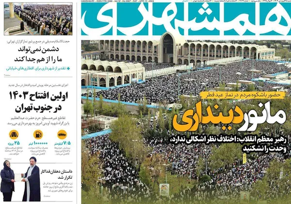 صفحه نخست روزنامه‌های کشور - شنبه ۲۵ فروردین۱۴۰۳