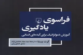 انتشار کتاب  &laquo;فراسوی یادگیری؛ آموزش دموکراتیک برای آینده انسان&raquo; |  نگاهی فردگرایانه به آموزش