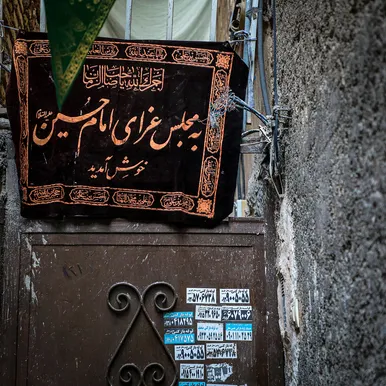 این خانه عزادار حسین (ع) است