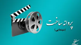 صدور پروانه ساخت برای &laquo;۴۴ روز&raquo; و &laquo;خرچنگ&raquo;