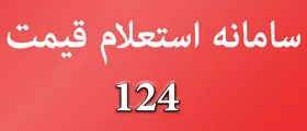 سامانه ۱۲۴ مرجع قیمت&zwnj;گذاری لوازم خانگی/ثبت ۴۱ تخلف در سامانه ۱۲۴
