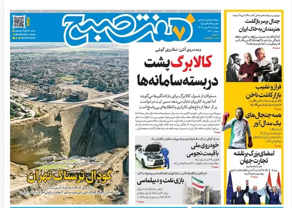 صفحه نخست روزنامه‌های کشور - چهارشنبه ۸ بهمن ۱۴۰۴