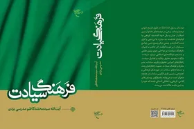 کتاب &laquo;فرهنگ سیادت&raquo; به چاپ سوم رسید