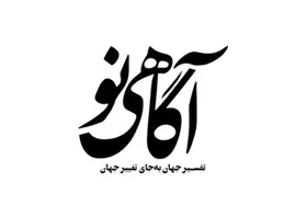 هواداران رضا پهلوی، طرح جلد نشریه &laquo;آگاهی نو&raquo; را تاب نیاوردند + عکس