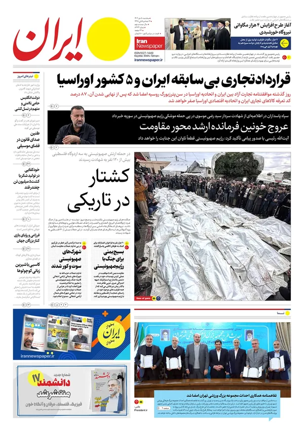 صفحه نخست روزنامه‌های کشور - سه‌شنبه ۵ دی ۱۴۰۲