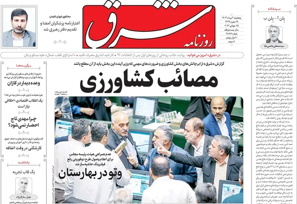 صفحه نخست روزنامه‌های کشور - پنجشنبه ۴ مرداد ۱۴۰۳