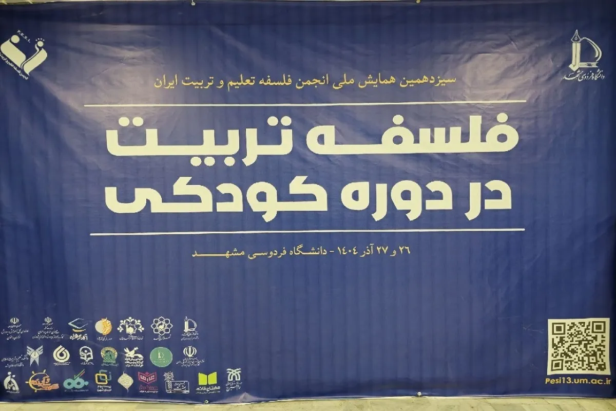 بررسی «فلسفه تربیت در کودکی» در سیزدهمین همایش ملی انجمن فلسفه و تعلیم و تربیت ایران در مشهد + فیلم