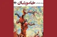 مجموعه داستان «خاموشان» منتشر شد