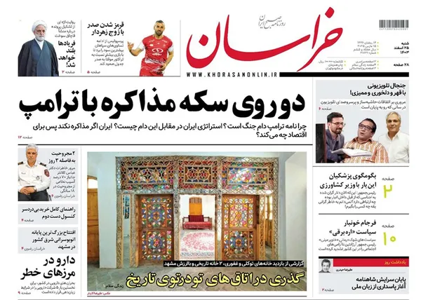 صفحه نخست روزنامه‌های کشور - شنبه ۲۵ اسفند ۱۴۰۳
