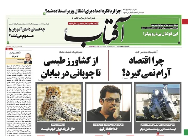 صفحه نخست روزنامه‌های کشور - یکشنبه ۷ اسفند ۱۴۰۱