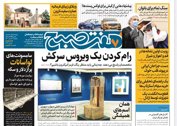 صفحه نخست روزنامه‌های کشور - دوشنبه ۲۷ دی ۱۴۰۰