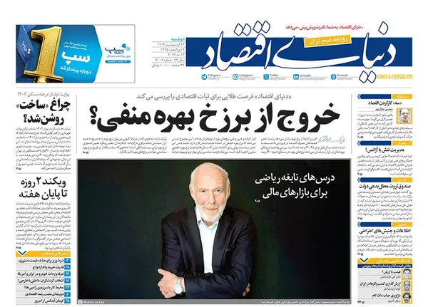 صفحه نخست روزنامه‌های کشور - دوشنبه ۲۴ اردیبهشت ۱۴۰۳