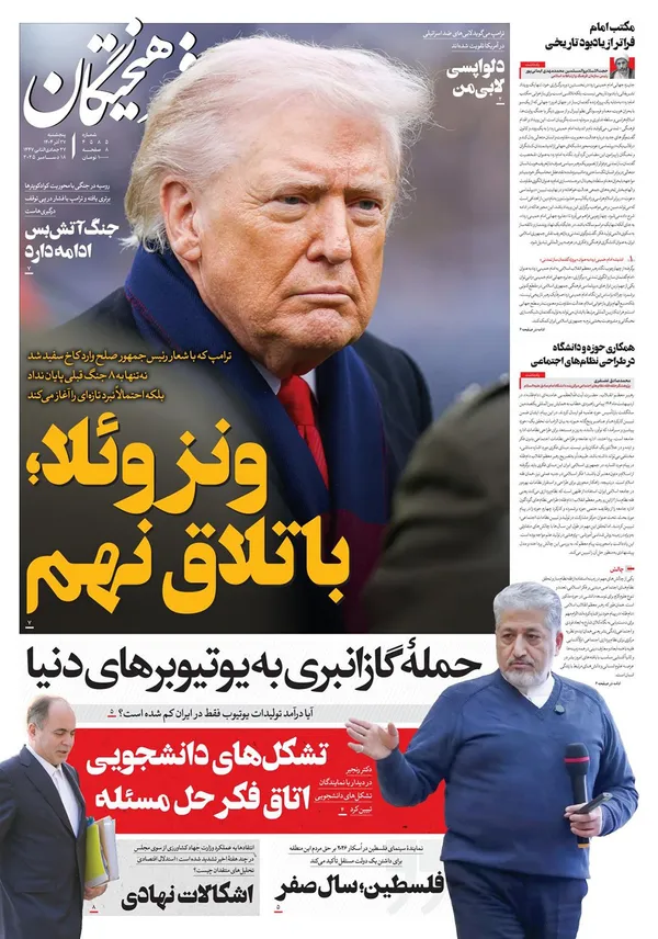 صفحه نخست روزنامه‌های کشور - پنجشنبه ۲۷ آذر ۱۴۰۴