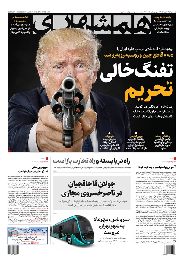 صفحه نخست روزنامه‌های کشور - شنبه ۳۱ مرداد ۱۴۰۵