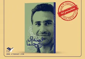 خاطرات دختر شهید مدافع حرم میثم نجفی در کتاب &laquo;قصه&zwnj;ای برای حلما&raquo;