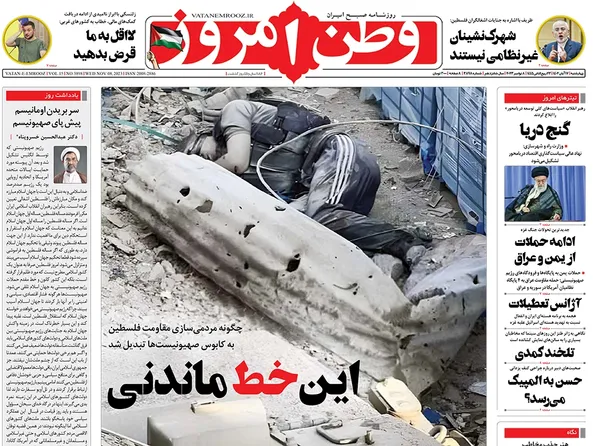 صفحه نخست روزنامه‌های کشور - چهارشنبه ۱۷ آبان ۱۴۰۲