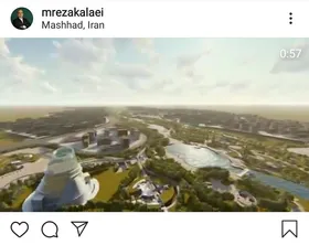 پست اینستاگرامی شهردار مشهد درباره پروژه رودپارک