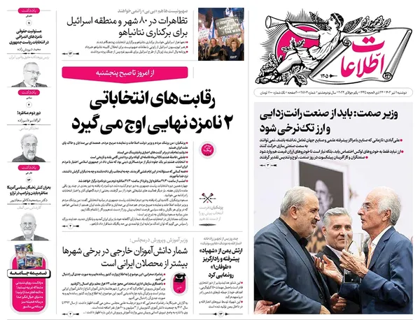 صفحه نخست روزنامه‌های کشور - دوشنبه ۱۱ تیر ۱۴۰۳