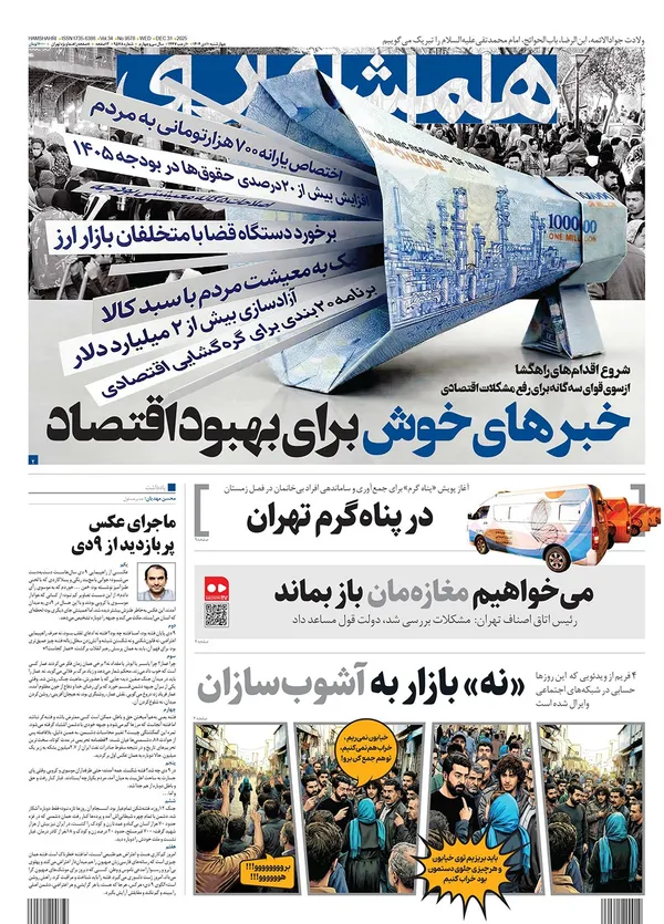 صفحه نخست روزنامه‌های کشور - چهارشنبه ۱۰ دی ۱۴۰۴