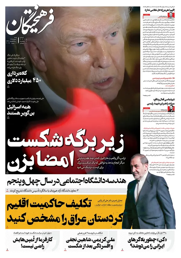 صفحه نخست روزنامه‌های کشور - شنبه ۲ خرداد ۱۴۰۵