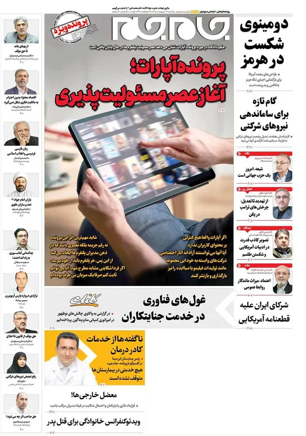 صفحه نخست روزنامه‌های کشور - یکشنبه ۲۷ اردیبهشت ۱۴۰۵