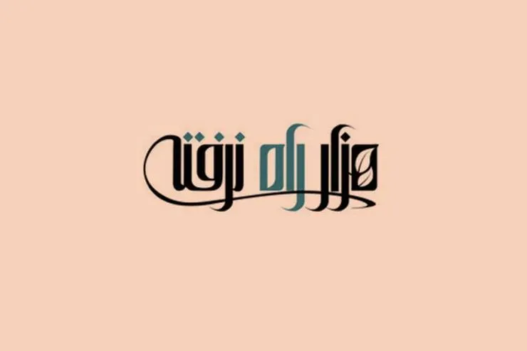 «هزار راه نرفته» در جدول پخش شبکه دو سیما