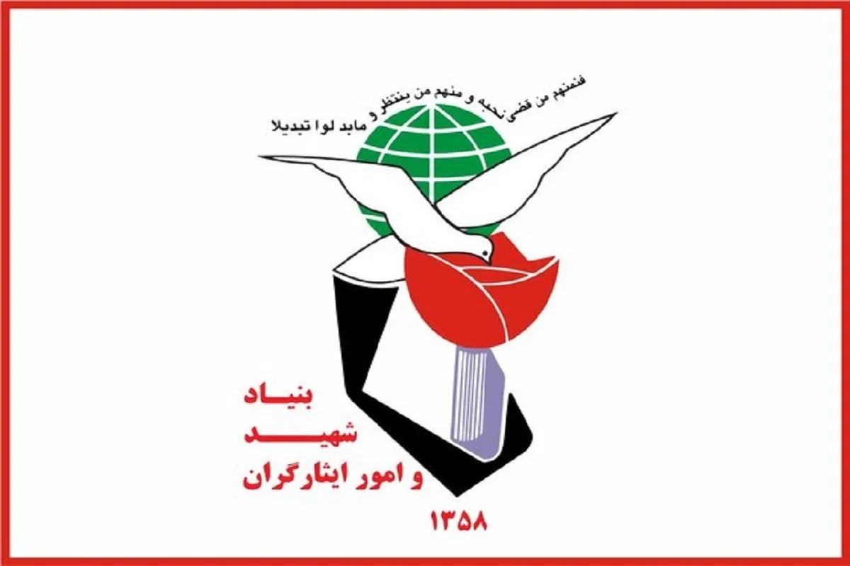بیانیه بنیاد شهید و امور ایثارگران در محکومیت اقدامات تروریستی اخیر