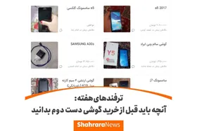 ترفندهای هفته | آنچه باید قبل از خرید گوشی دست دوم بدانید + فیلم